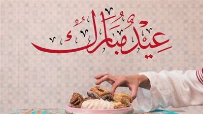 مكتوبة وقصيرة.. أجمل رسائل التهنئة لعيد الفطر المبارك 2026