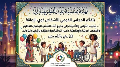 القومي للأشخاص ذوي الإعاقة يهنيء الرئيس السيسي والشعب المصري بحلول عيد الفطر 