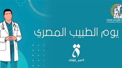 تاريخ طويل من الريادة والعطاء.. المجلس القومي للمرأة يحتفي بيوم الطبيب المصري 
