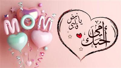 50 تهنئة بمناسبة عيد الأم والفطر 2026.. أجمل العبارات لست الحبايب في العيد