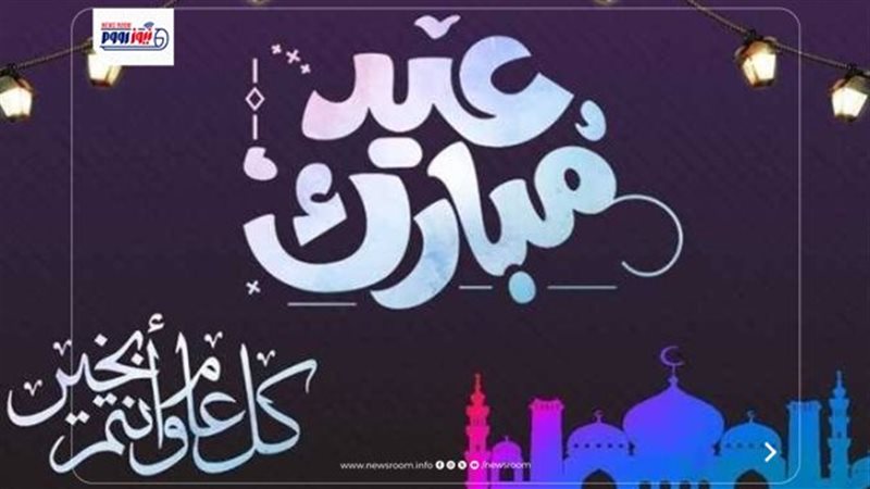 تهنئة بمناسبة عيد