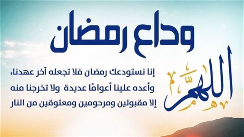 دعاء آخر يوم من رمضان