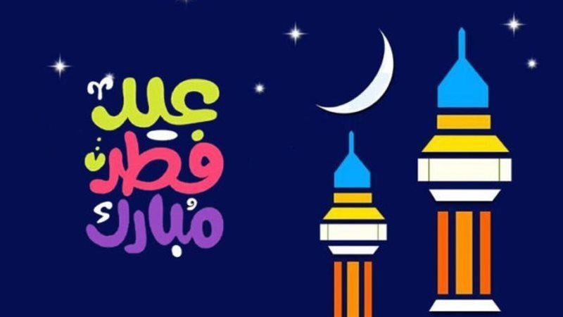 تهنئة عيد الفطر مكتوبة