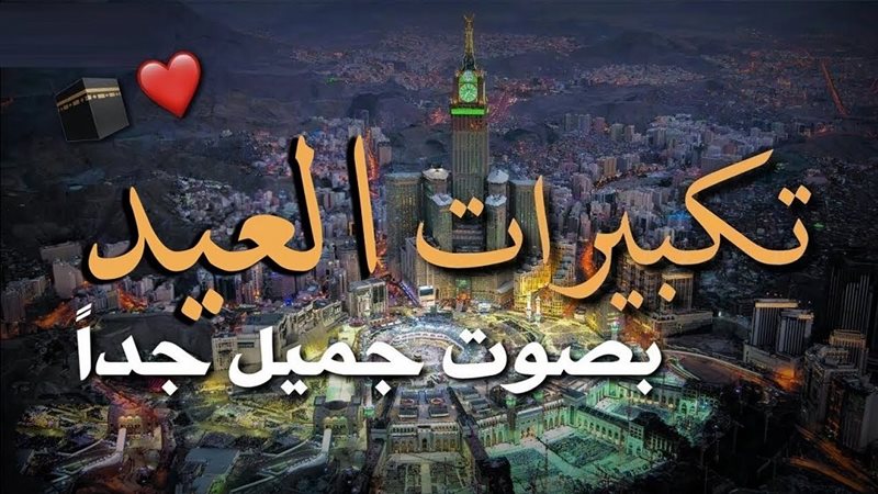  تكبيرات العيد الفطر
