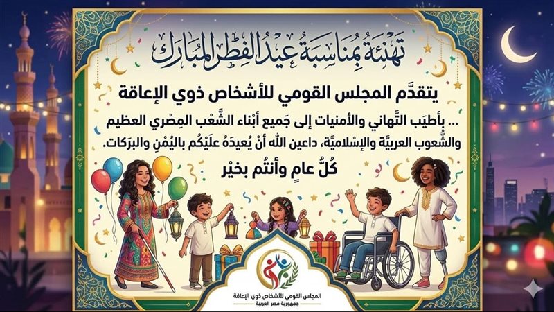 القومي للأشخاص ذوي