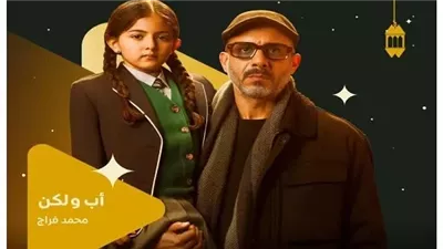 نهاية سعيدة لمسلسل أب ولكن الحلقة الأخيرة.. زواج محمد فراج وركين سعيد 