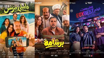 أفلام عيد الفطر .. برشامة يقترب من 20 مليون وإيجي بست وفاميلي بيزنس 9 ملايين