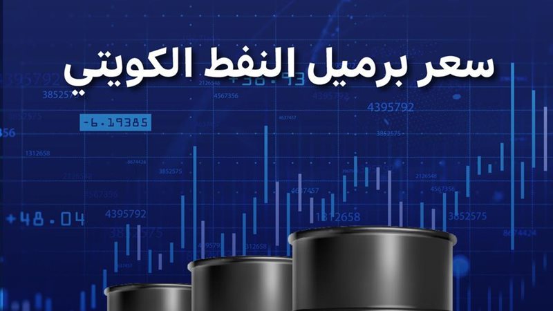 النفط الكويتي