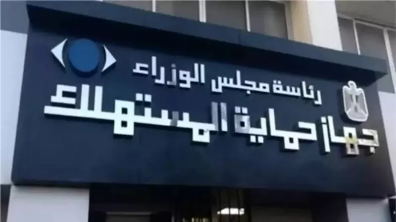 حماية المستهلك 