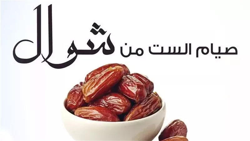 صيام الست من شوال