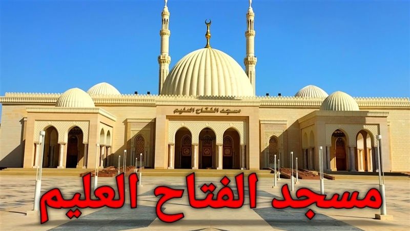 مسجد الفتاح العليم