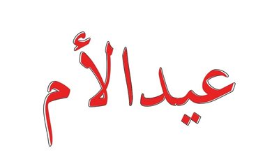 عيد الأم.. الجبهة الوطنية: تحية تقدير لكل أم تزرع الأمل وتبني مستقبلًا أفضل