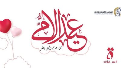 المجلس القومى للمرأة يهنئ أمهات مصر بمناسبة الاحتفال بعيد الأم المصرية