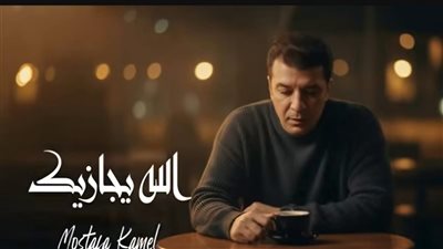 مصطفى كامل يلجأ لمباحث الإنترنت بعد حذف الكليب الرسمي لأغنية الله يجازك