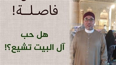 هل حب آل البيت تشيع؟.. أزهري يرد بعد الهجوم على خطيب العيد