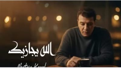 أول تعليق من مصطفى كامل بعد حذف أغنيته 