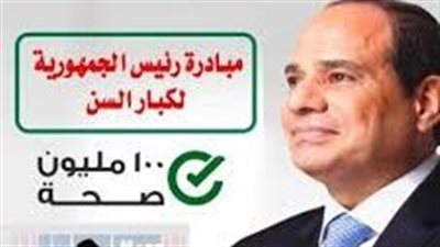 إنجاز صحي جديد.. مبادرة كبار السن تصل لأكثر من 2 مليون مستفيد
