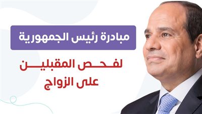 مبادرة فحص المقبلين على الزواج.. كيف تحمي أطفال المستقبل من 10 ملايين إعاقة؟