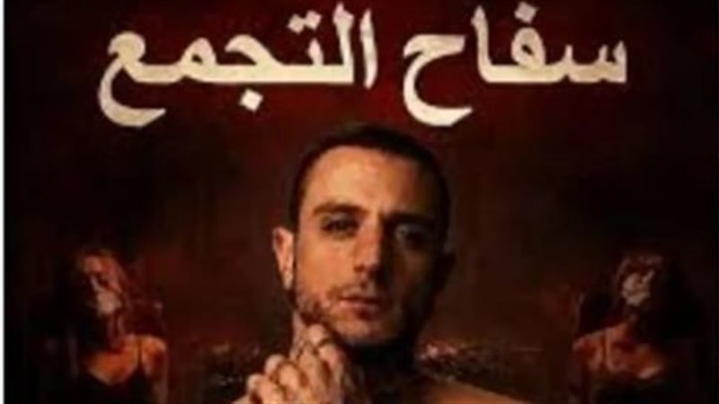  فيلم سفاح التجمع
