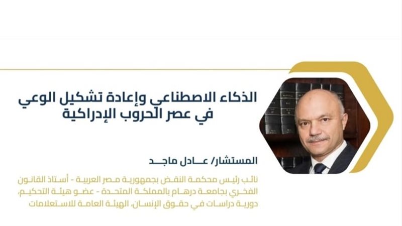 المستشار عادل ماجد