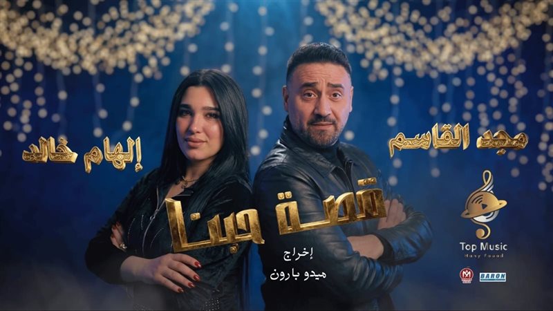 مجد القاسم وإلهام