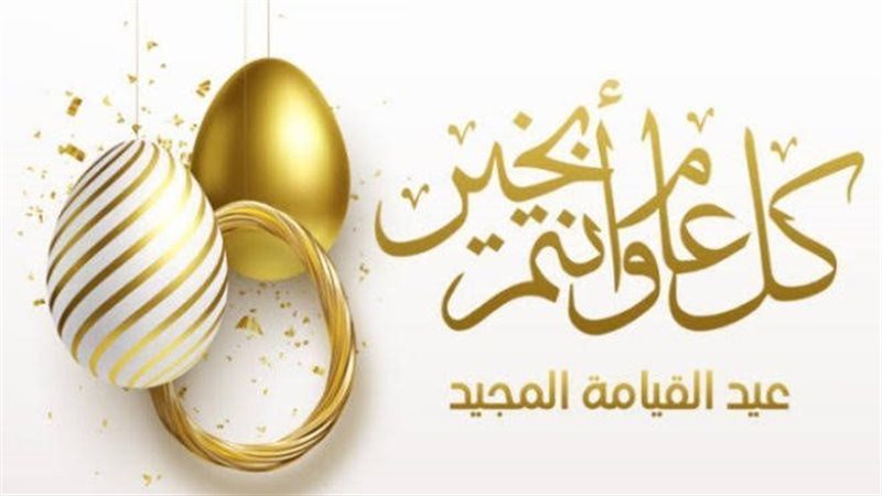 عيد القيامة المجيدة