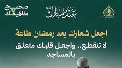 الأوقاف: العيد ليس نهاية الطاعة بل بداية الثبات.. أجل شعارك بعد رمضان طاعة