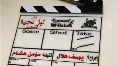 يوسف حمادة هلال يعلن عن اقتراب تصوير فيلم ليل نجية