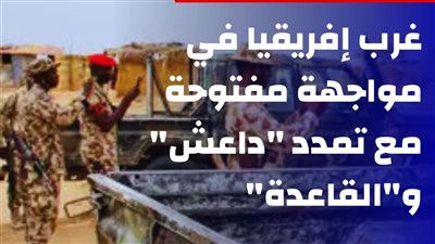 من مالي إلى نيجيريا.. غرب إفريقيا في مواجهة مفتوحة مع تمدد 