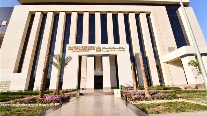 وزارة الاسكان والمرافق
