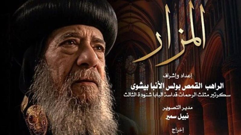 فيلم المزار