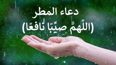 نص دعاء المطر والريح المستجاب.. ردد هذه الأدعية الآن