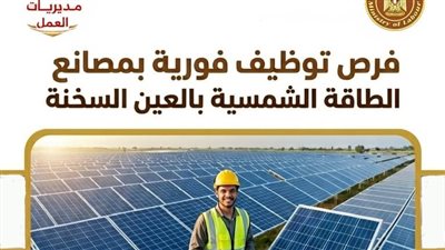 لأبناء الأقصر.. فرص توظيف فورية بمصانع الطاقة الشمسية بالعين السخنة