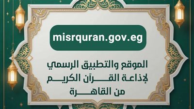 تطبيق القرآن الكريم يتصدر جوجل بلاي وأبل ستور 5 أيام متواصلة