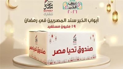أبواب الخير تصل إلى 19 مليون مستفيد في كل محافظات مصر