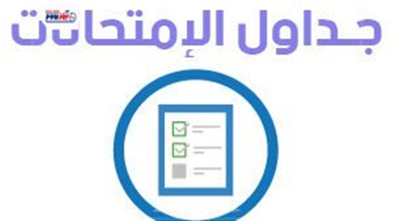 جدول امتحانات شهر