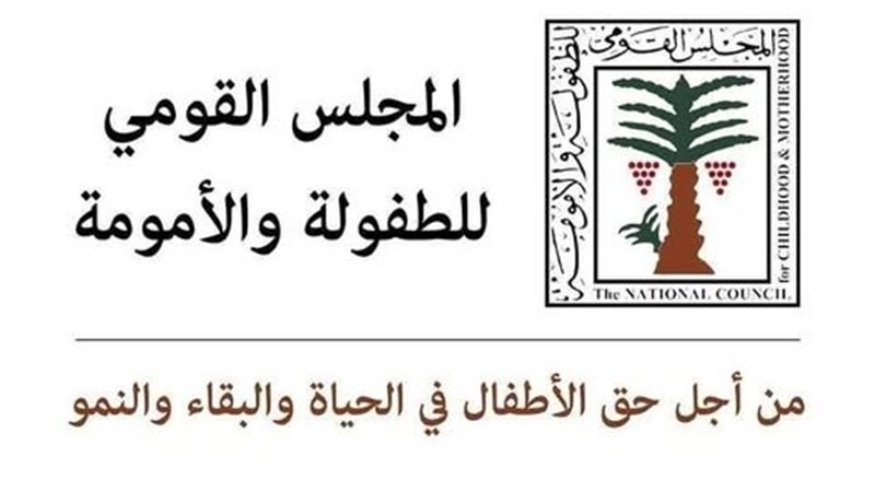 المجلس القومي للطفولة