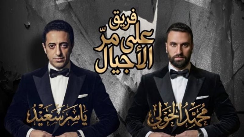 فريق على مر الأجيال