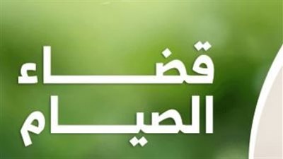 كيف تصام أيام القضاء؟.. متتباعة أم متفرقة؟.. الأوقاف تحسم الجدل