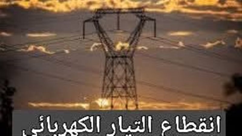 انطقاع التيار الكهربي