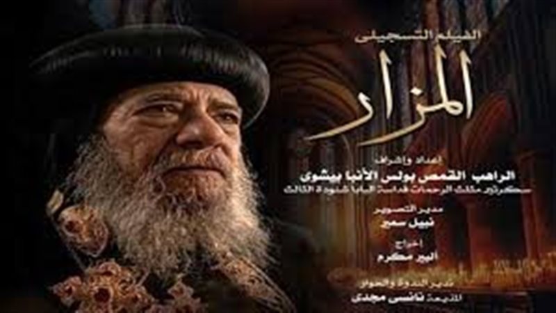 فيلم المزار