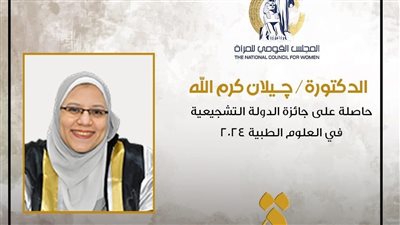 المجلس القومي للمرأة يحتفي بإنجازات الدكتورة جيلان كرم الله رمضان 