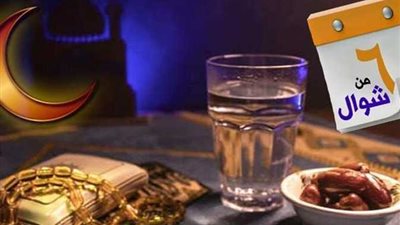 «الأزهر» يعلن عن موعد انتهاء صيام الأيام الستة من شوال