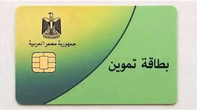 خطوات استخراج بطاقة تموين جديدة لأول مرة.. الأوراق المطلوبة ومدة الاستلام