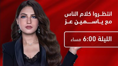 ياسمين عز تعود من جديد على «MBC مصر» بعد توقف رمضان