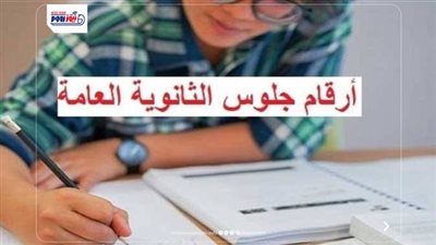 خلال ساعات.. أرقام جلوس الثانوية العامة 2026 (رابط مباشر)