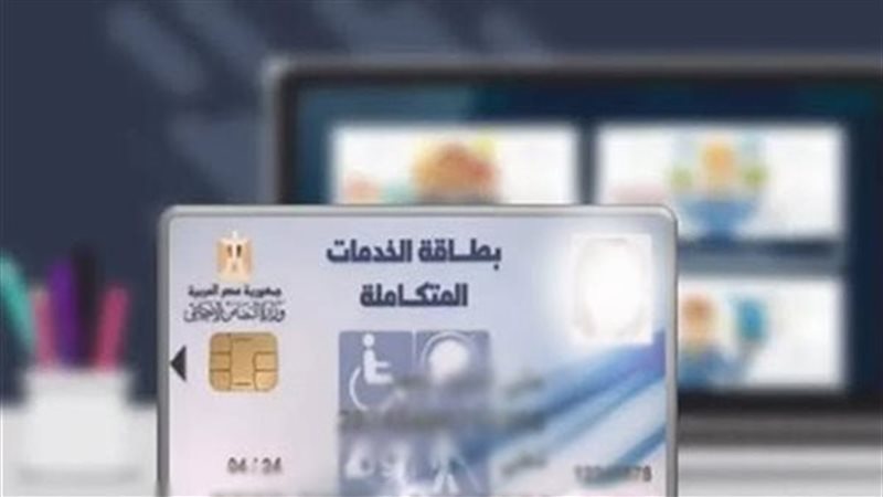 كارت الخدمات المتكاملة