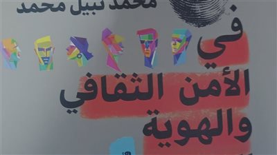 «في الأمن الثقافي والهوية الوطنية».. إصدار جديد يطرح معارك الوعي وقضايا الفكر 