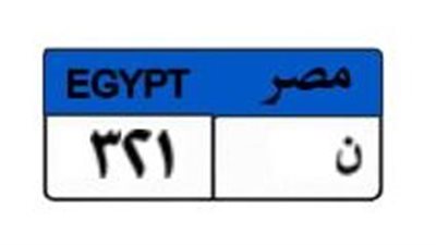 بـ375 ألف جنيه.. لوحة «ن 321» تشعل مزادات بوابة مرور مصر