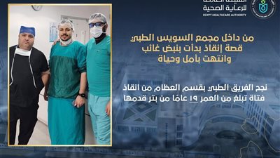 قرار في 15 دقيقة ينقذ قدم فتاة من البتر داخل مجمع السويس الطبي
